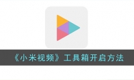 《小米视频》攻略——工具箱开启方法