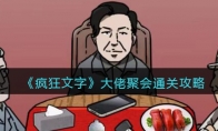 《疯狂文字》攻略——大佬聚会通关攻略