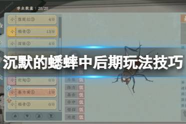 《沉默的蟋蟀》攻略——中后期玩法技巧心得