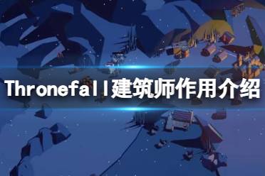 《Thronefall》攻略——建筑师有什么用