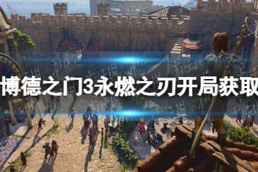 《博德之门3》攻略——永燃之刃开局怎么拿