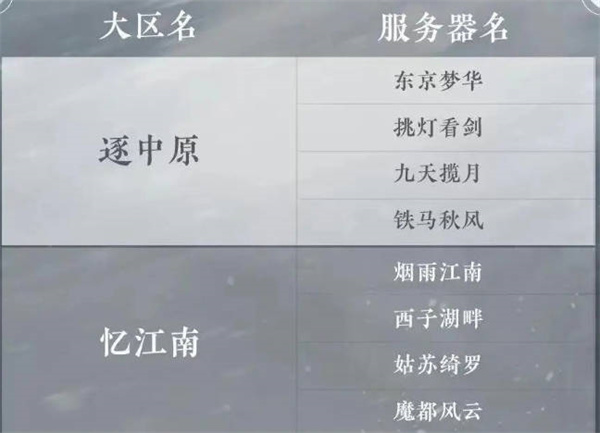 《逆水寒手游》如何选区