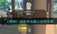 《原神》攻略——白术传说医心任务攻略