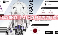 《战双帕弥什》攻略——21号森息意志选择推荐