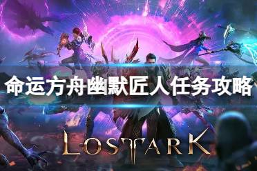 《命运方舟》攻略——幽默匠人任务怎么做